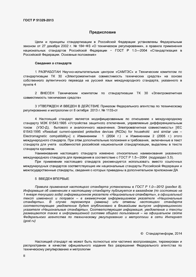Страница 2 ГОСТ Р 51329-2013