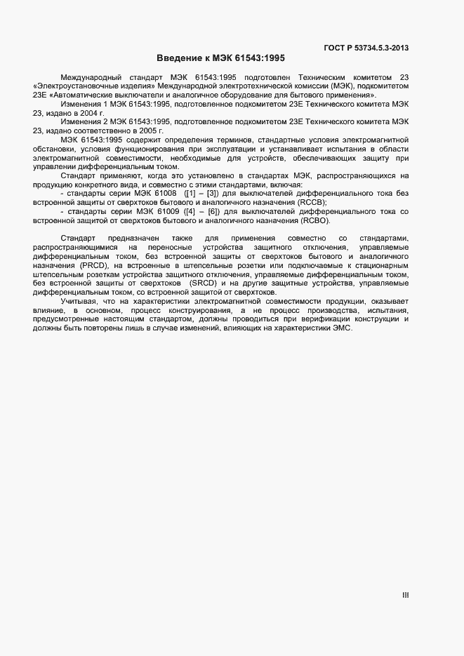 Страница 3 ГОСТ Р 51329-2013