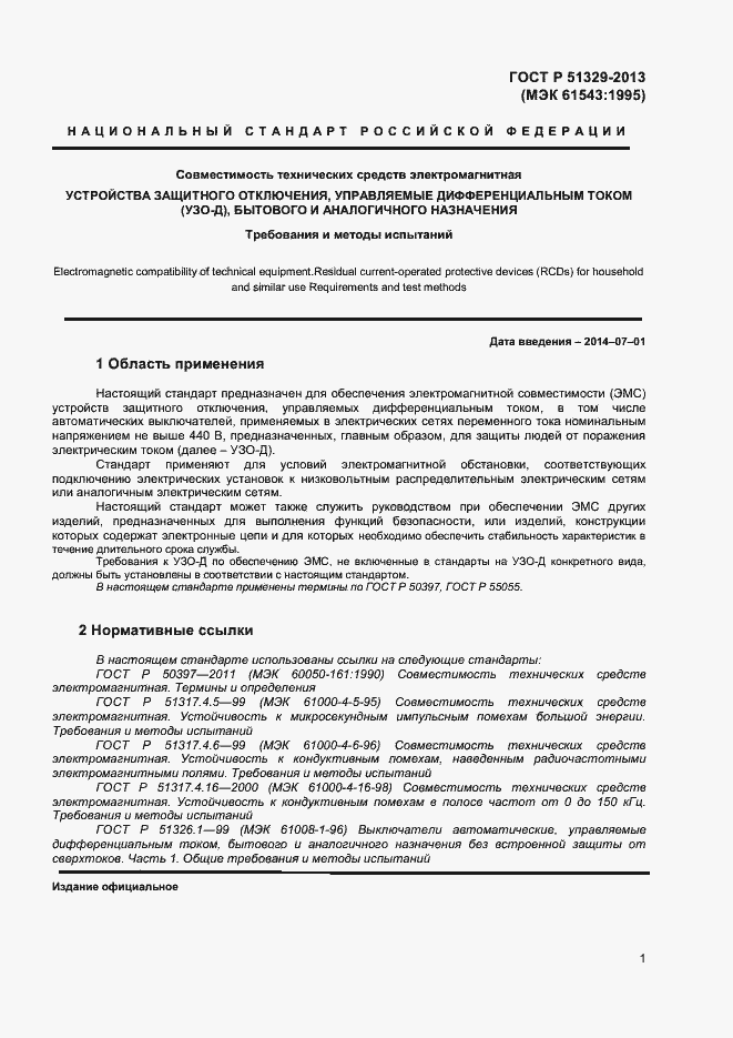 Страница 4 ГОСТ Р 51329-2013