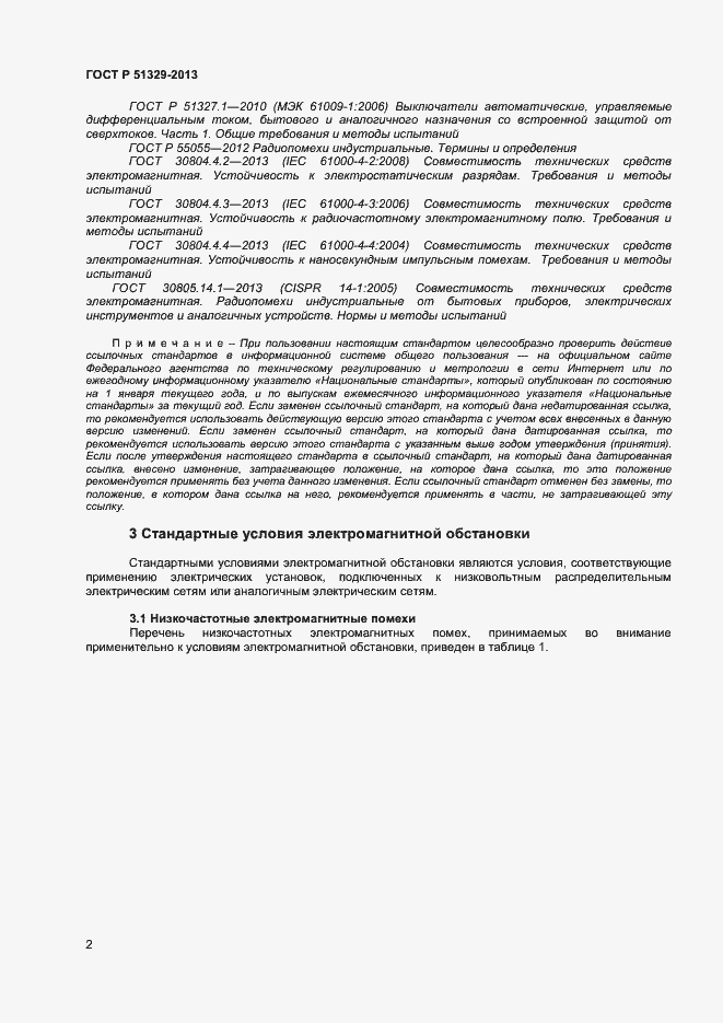 Страница 5 ГОСТ Р 51329-2013