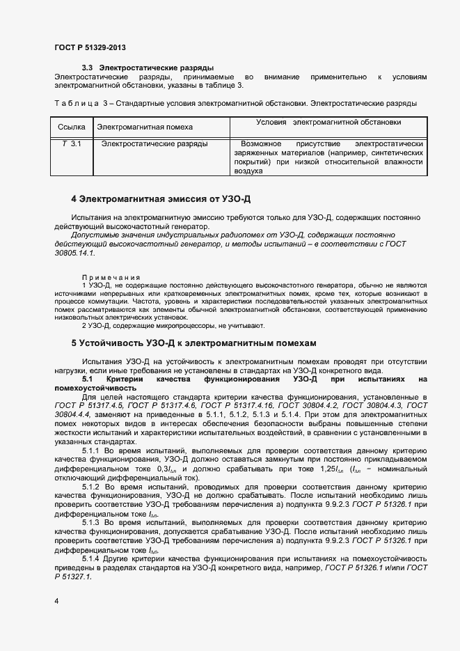 Страница 7 ГОСТ Р 51329-2013