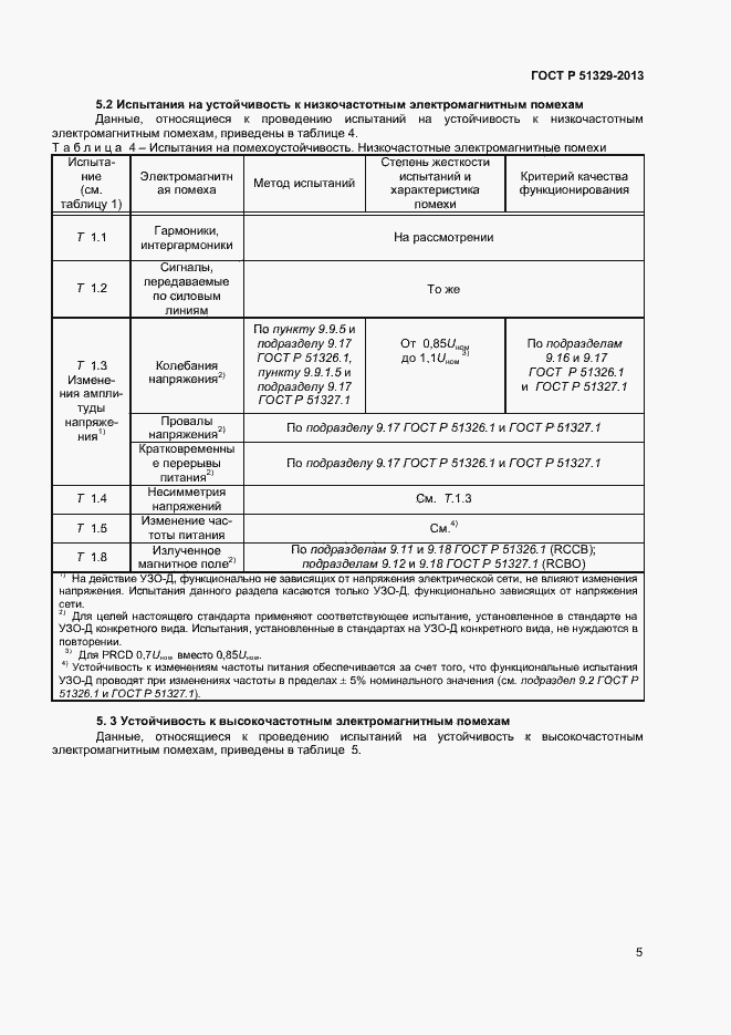 Страница 8 ГОСТ Р 51329-2013