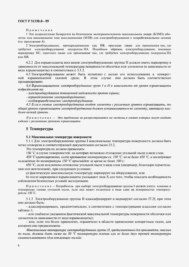 Страница 10 ГОСТ Р 51330.0-99