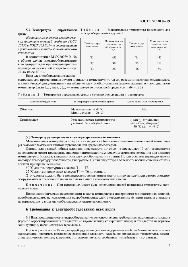 Страница 11 ГОСТ Р 51330.0-99