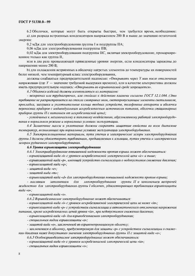 Страница 12 ГОСТ Р 51330.0-99