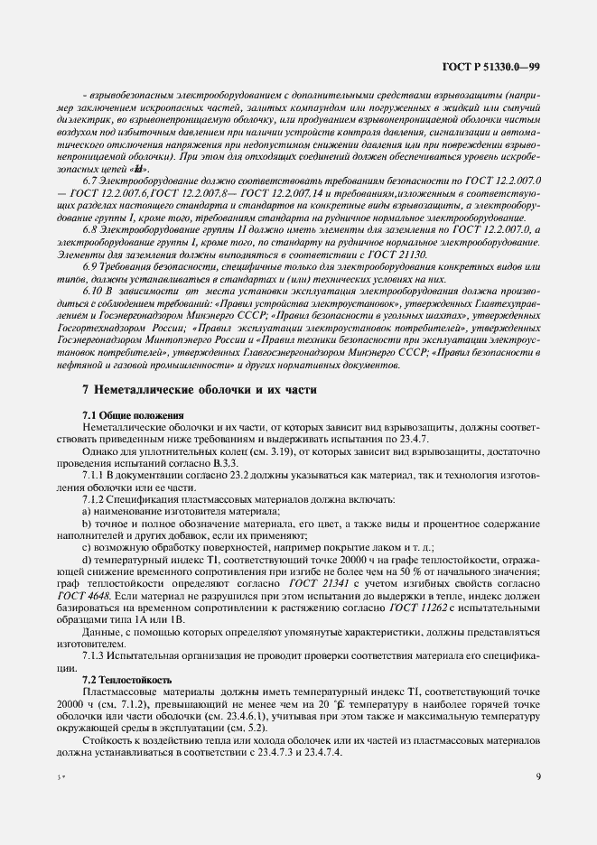 Страница 13 ГОСТ Р 51330.0-99