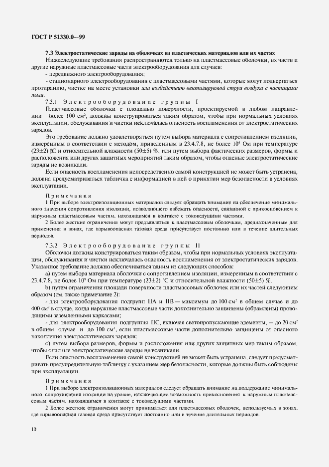 Страница 14 ГОСТ Р 51330.0-99