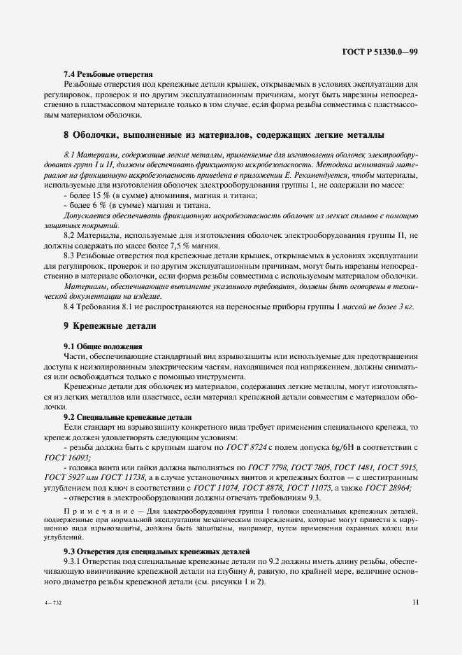 Страница 15 ГОСТ Р 51330.0-99