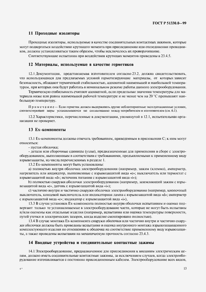 Страница 17 ГОСТ Р 51330.0-99