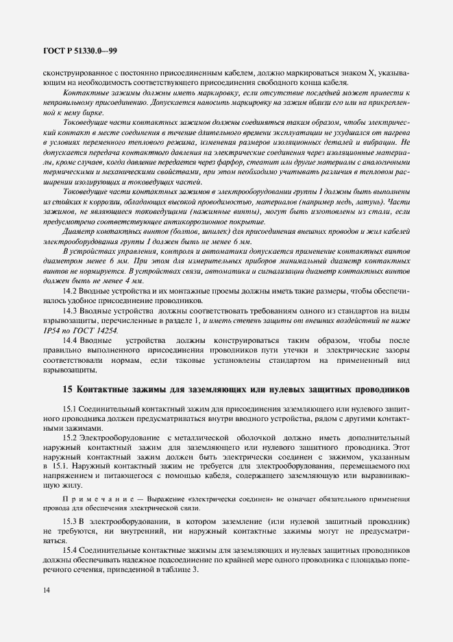 Страница 18 ГОСТ Р 51330.0-99