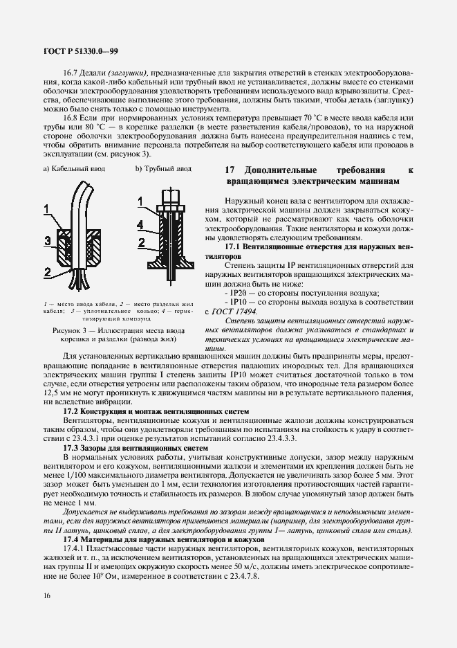 Страница 20 ГОСТ Р 51330.0-99