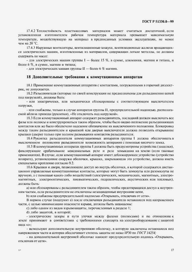 Страница 21 ГОСТ Р 51330.0-99