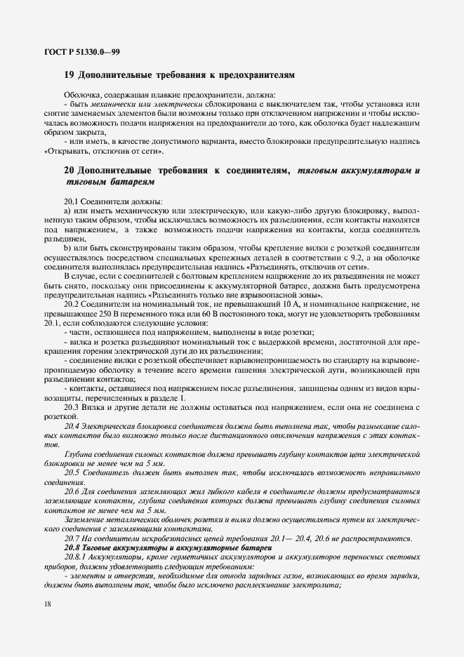 Страница 22 ГОСТ Р 51330.0-99