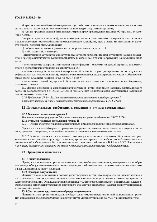 Страница 24 ГОСТ Р 51330.0-99