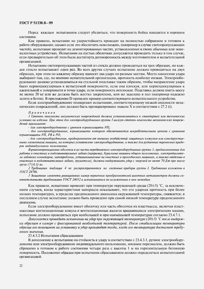 Страница 26 ГОСТ Р 51330.0-99