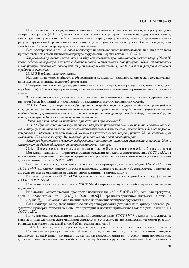 Страница 27 ГОСТ Р 51330.0-99