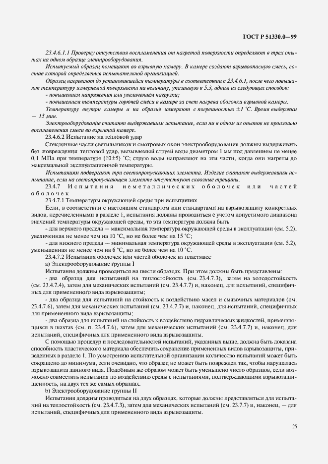 Страница 29 ГОСТ Р 51330.0-99