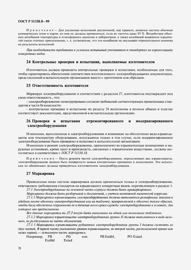 Страница 32 ГОСТ Р 51330.0-99