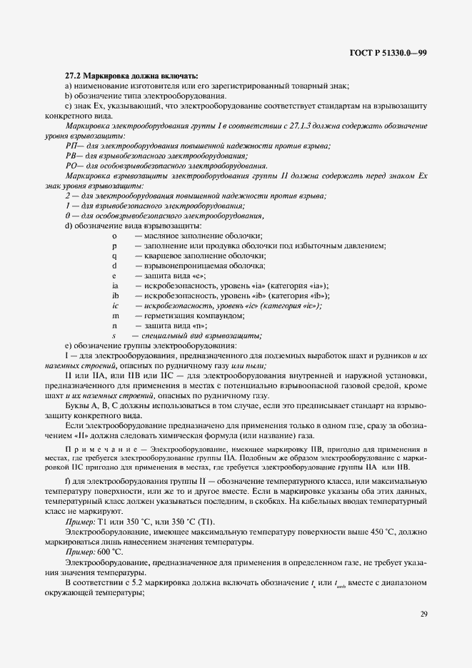 Страница 33 ГОСТ Р 51330.0-99