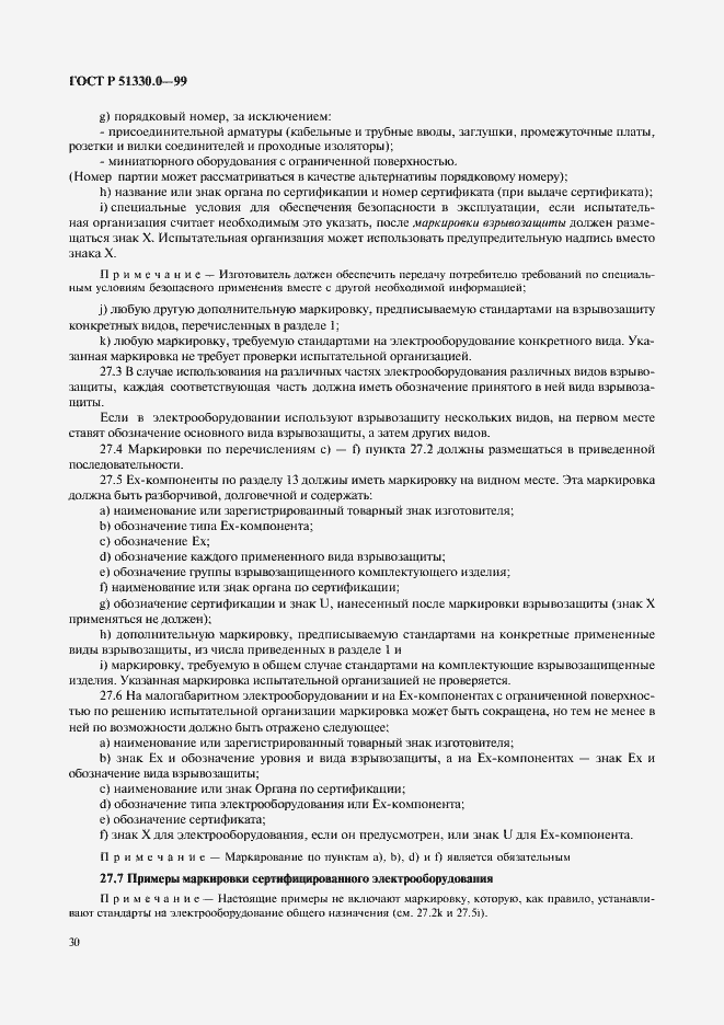 Страница 34 ГОСТ Р 51330.0-99