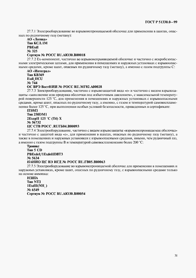 Страница 35 ГОСТ Р 51330.0-99