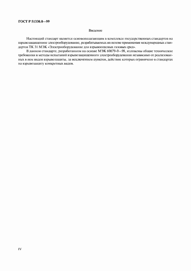 Страница 4 ГОСТ Р 51330.0-99