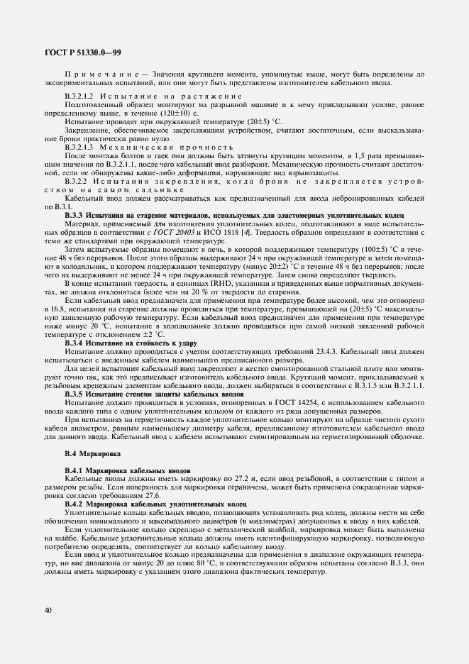 Страница 44 ГОСТ Р 51330.0-99