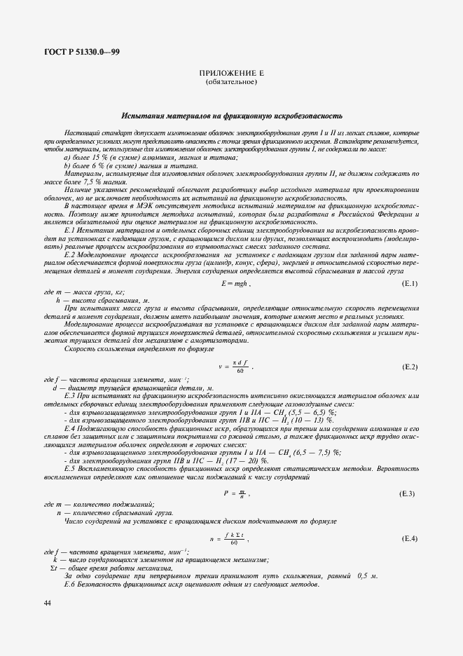 Страница 48 ГОСТ Р 51330.0-99