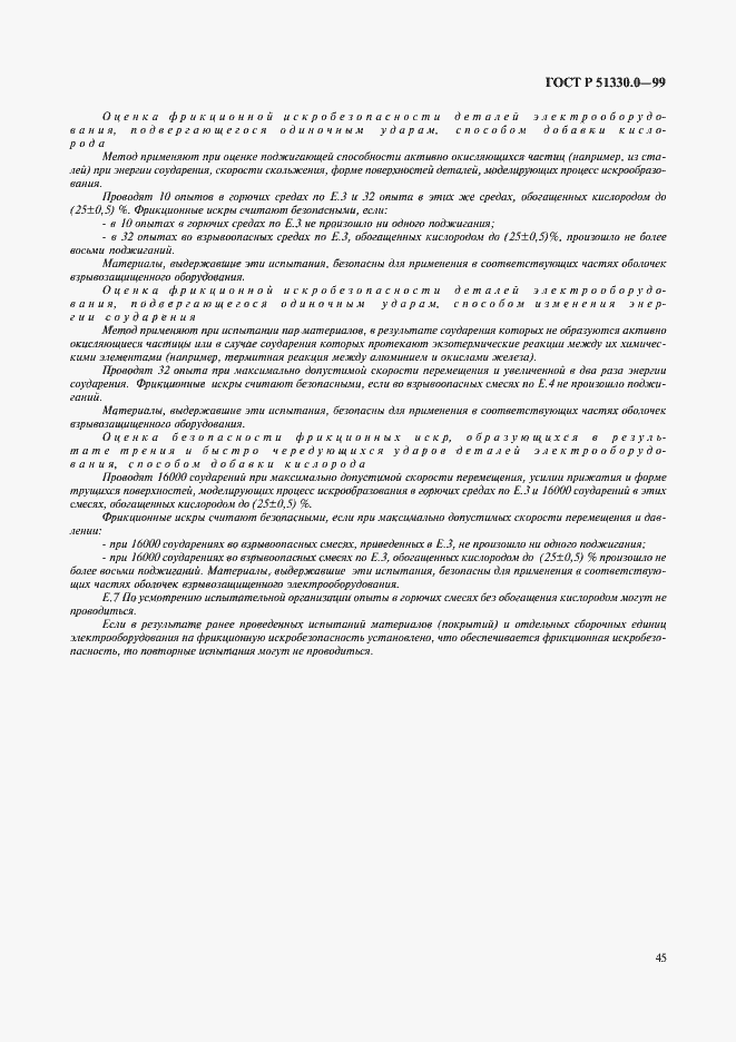 Страница 49 ГОСТ Р 51330.0-99