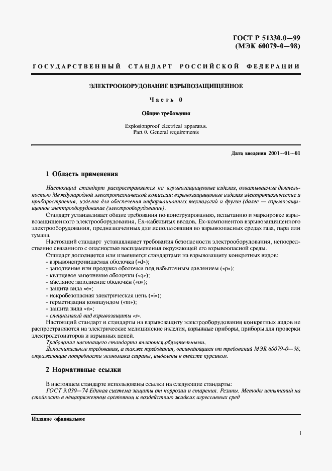 Страница 5 ГОСТ Р 51330.0-99