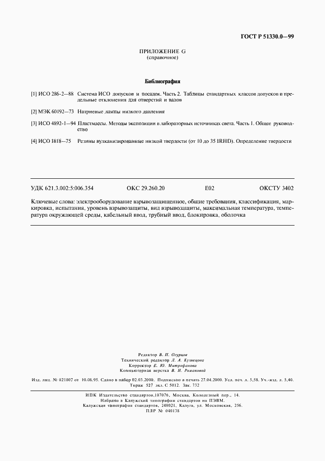 Страница 51 ГОСТ Р 51330.0-99