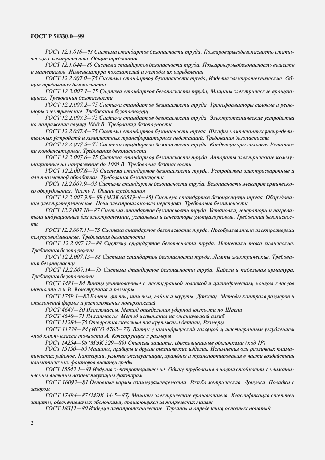 Страница 6 ГОСТ Р 51330.0-99