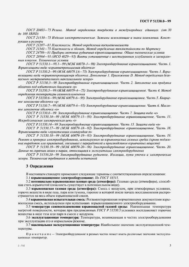 Страница 7 ГОСТ Р 51330.0-99