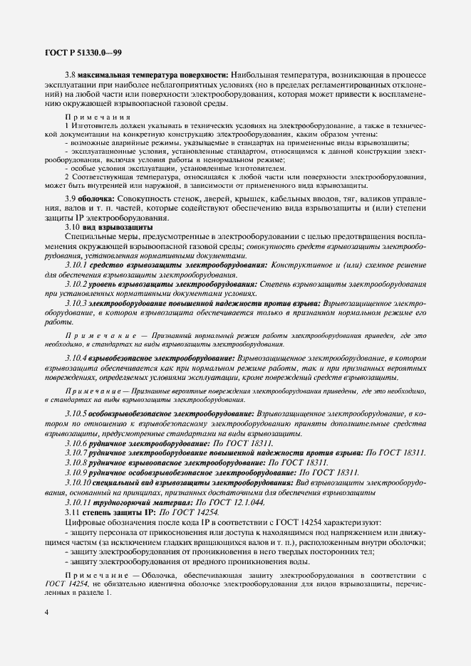 Страница 8 ГОСТ Р 51330.0-99