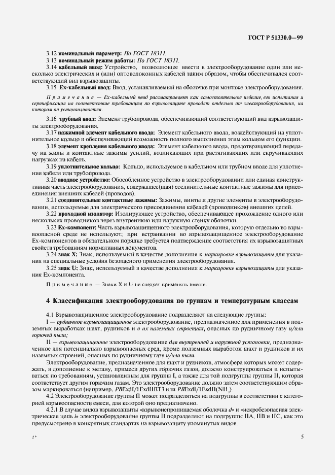 Страница 9 ГОСТ Р 51330.0-99