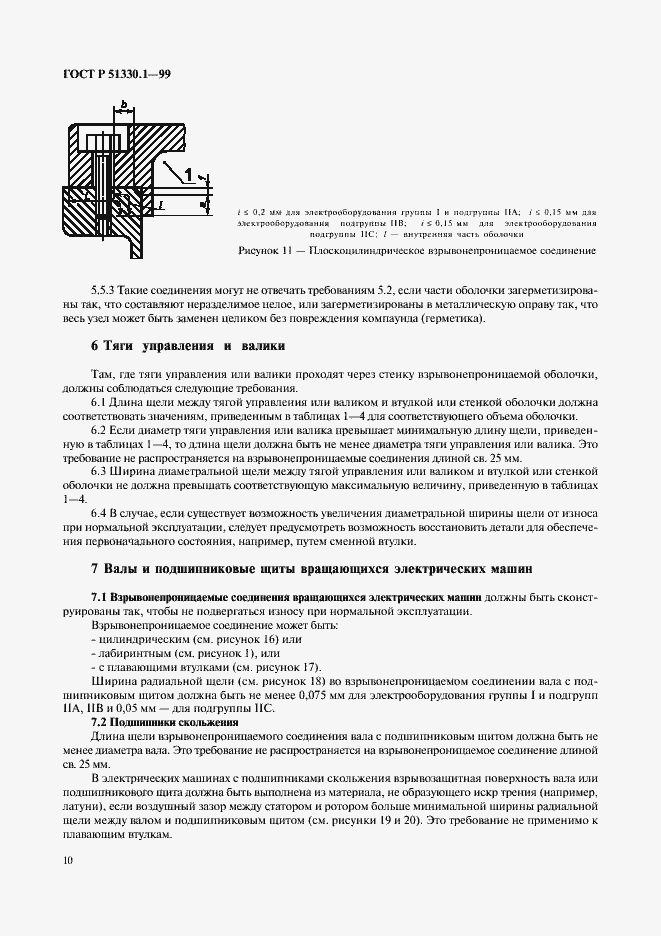 Страница 14 ГОСТ Р 51330.1-99