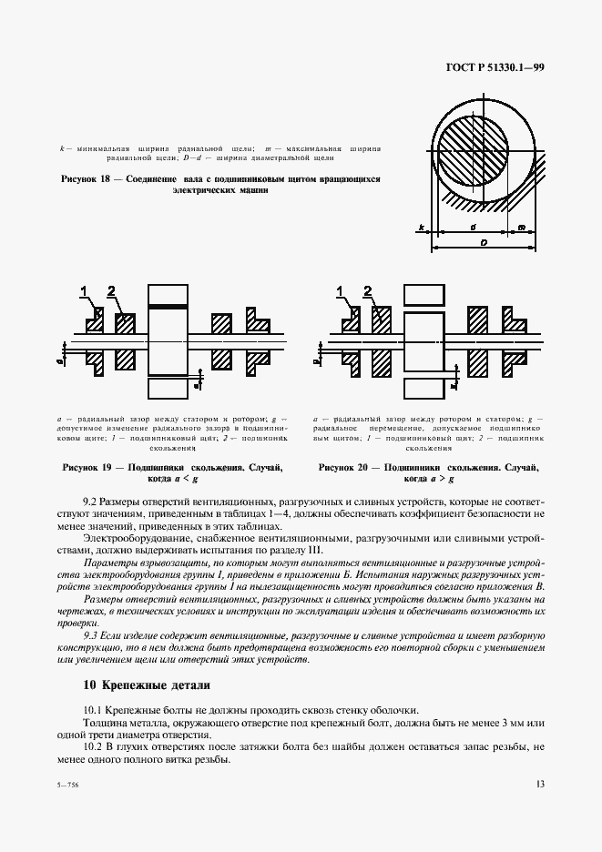 Страница 17 ГОСТ Р 51330.1-99