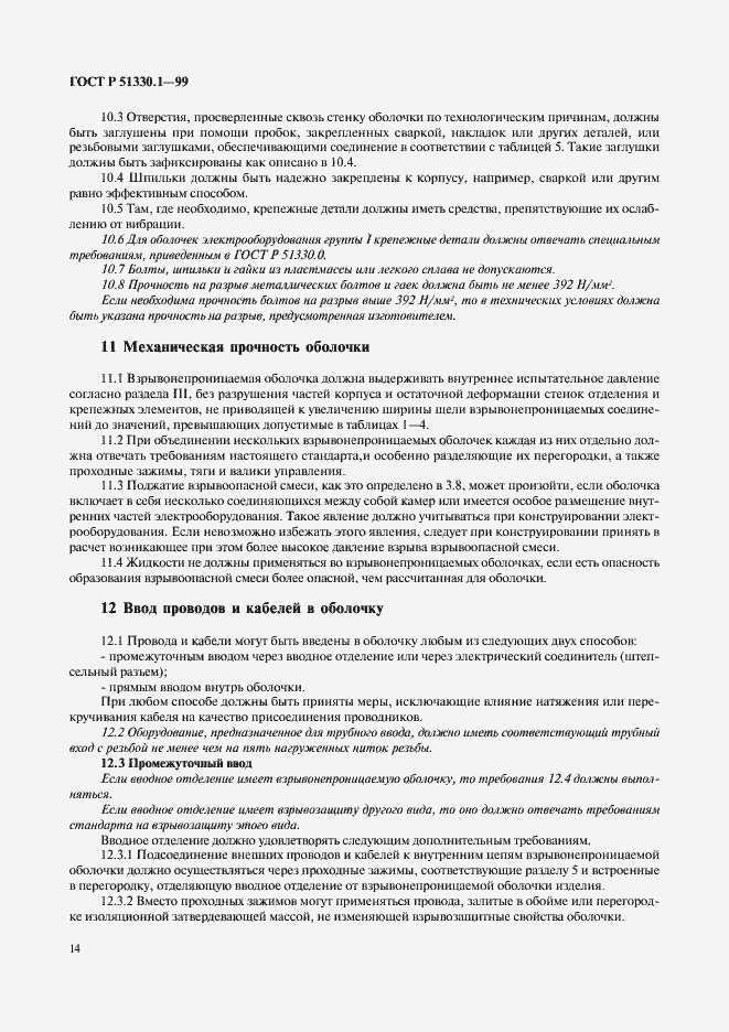 Страница 18 ГОСТ Р 51330.1-99