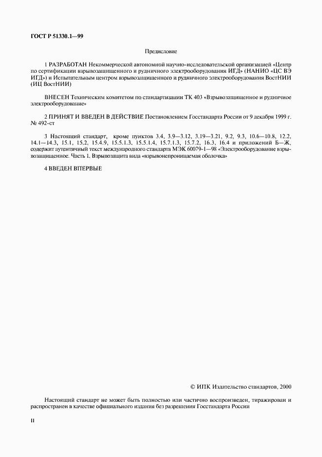 Страница 2 ГОСТ Р 51330.1-99