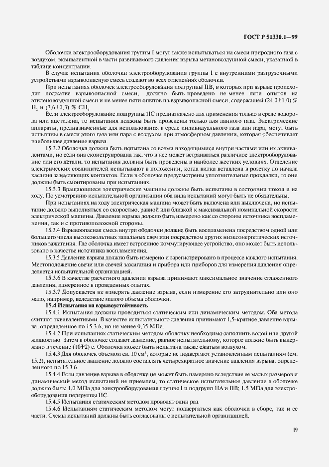 Страница 23 ГОСТ Р 51330.1-99