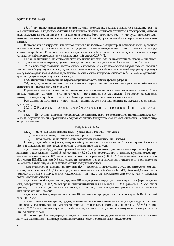 Страница 24 ГОСТ Р 51330.1-99