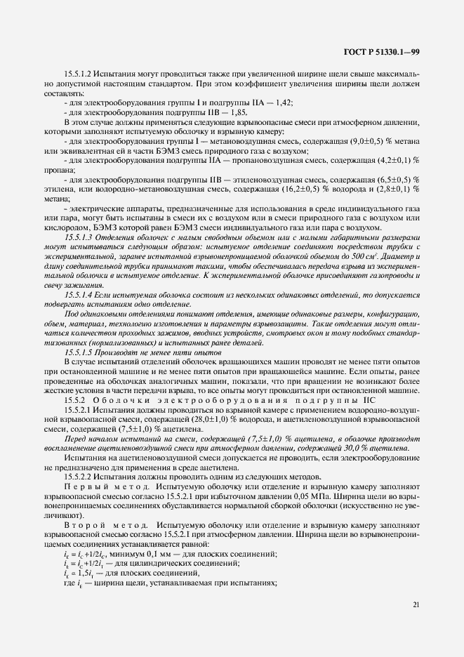 Страница 25 ГОСТ Р 51330.1-99