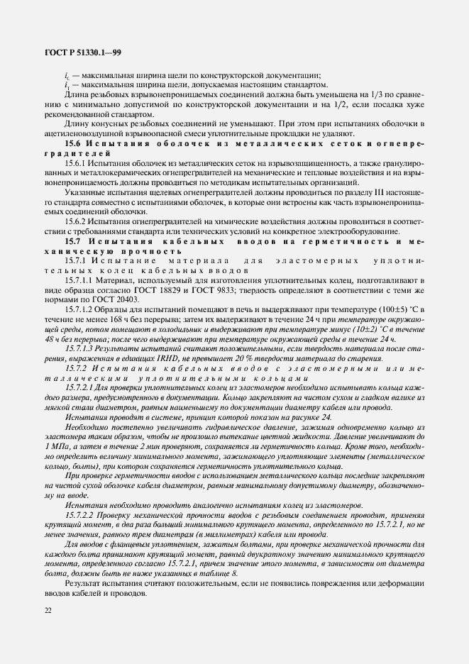 Страница 26 ГОСТ Р 51330.1-99