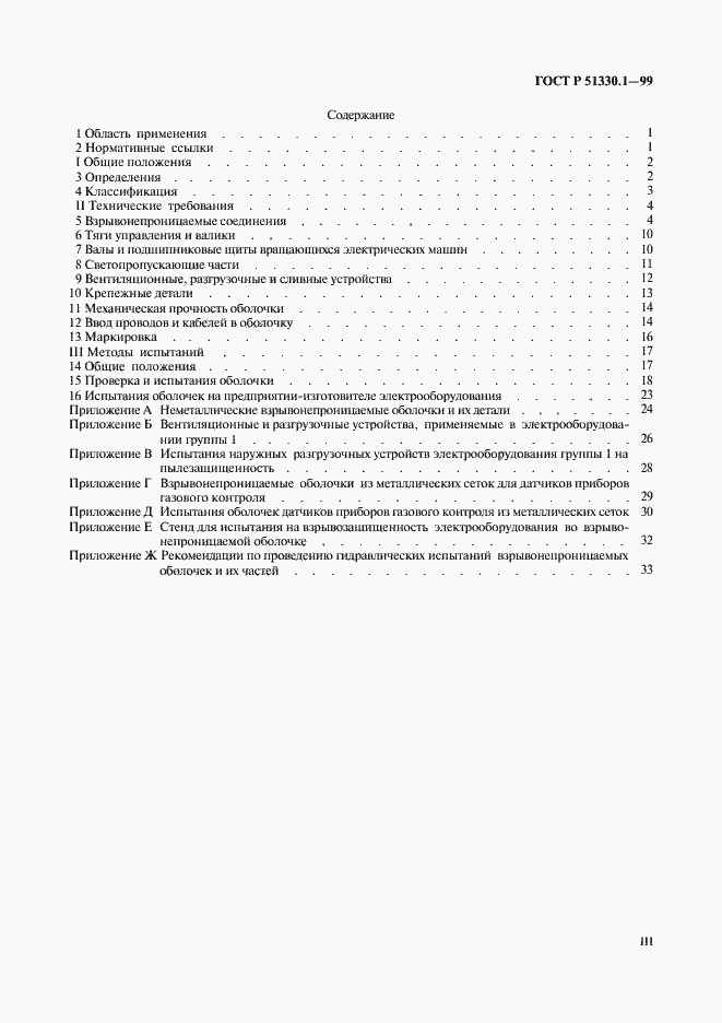 Страница 3 ГОСТ Р 51330.1-99