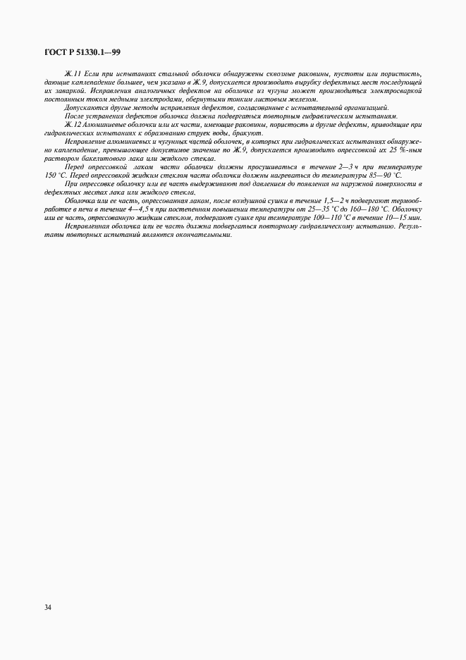 Страница 38 ГОСТ Р 51330.1-99