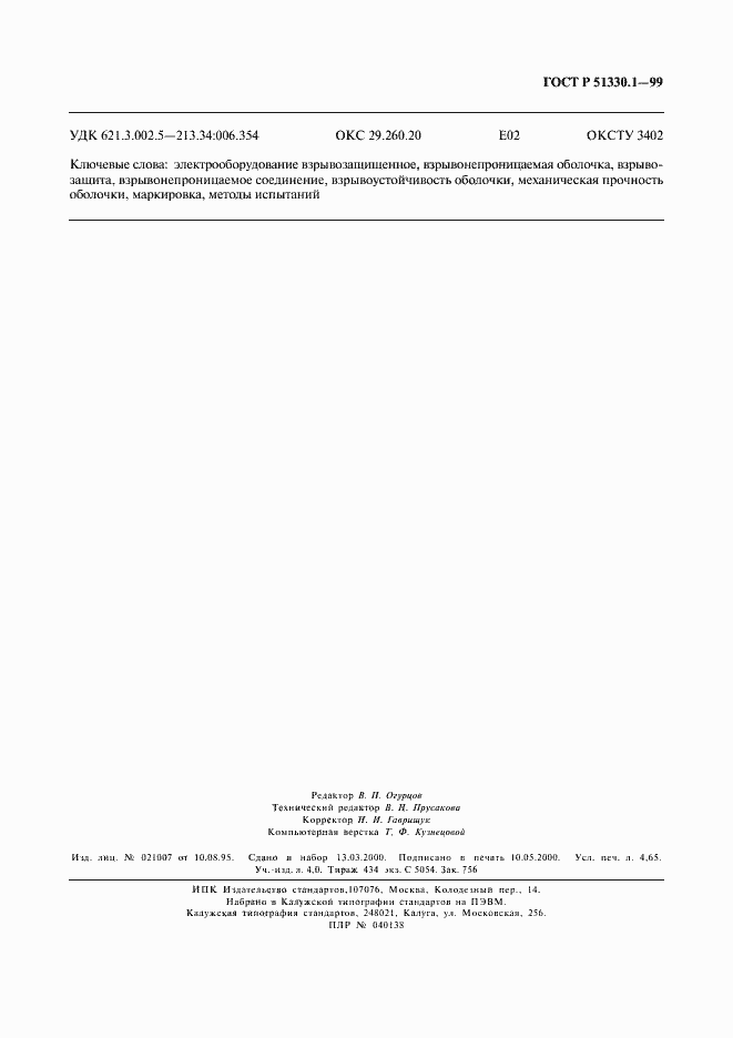 Страница 39 ГОСТ Р 51330.1-99