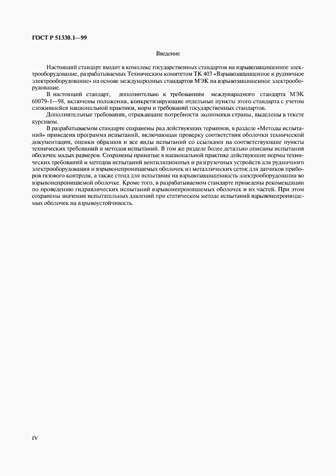 Страница 4 ГОСТ Р 51330.1-99