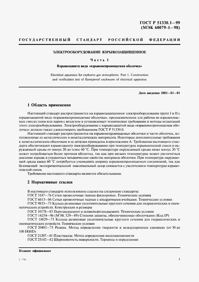 Страница 5 ГОСТ Р 51330.1-99