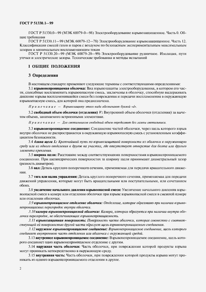 Страница 6 ГОСТ Р 51330.1-99