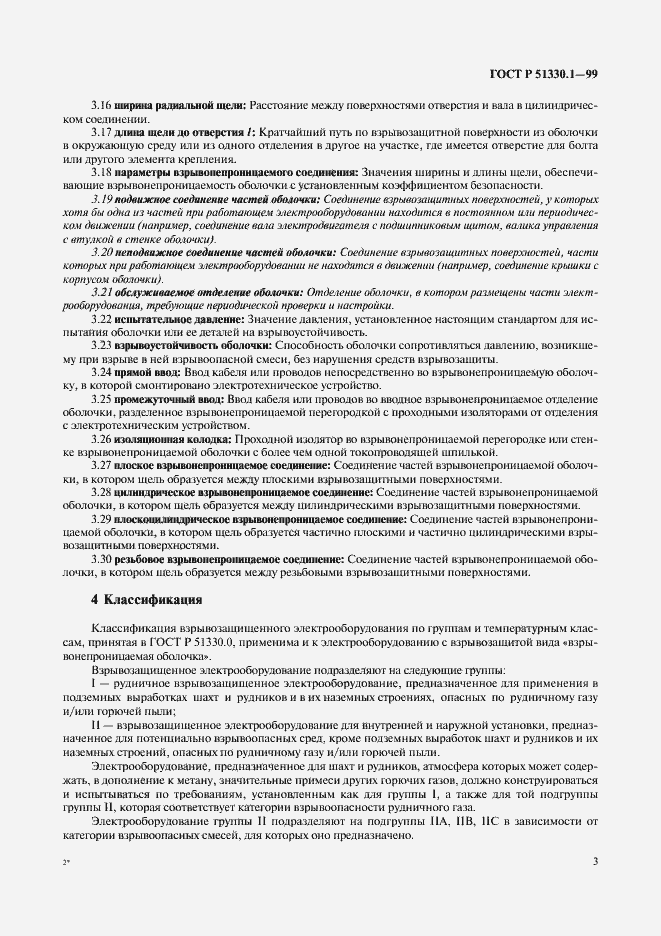 Страница 7 ГОСТ Р 51330.1-99